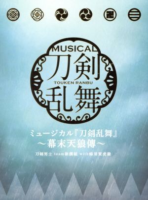 ミュージカル『刀剣乱舞』 ~幕末天狼傳~[初回限定盤A] [CD] 刀剣男士 team新撰組 with蜂須賀虎徹