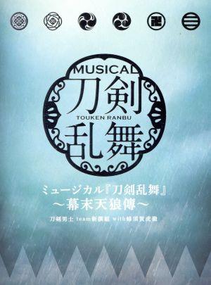 ミュージカル『刀剣乱舞』 ~幕末天狼傳~[初回限定盤B] [CD] 刀剣男士 team新撰組 with蜂須賀虎徹