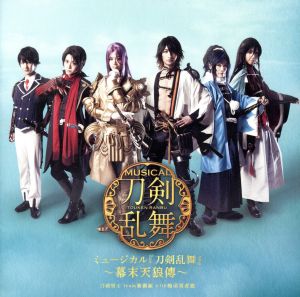 ミュージカル『刀剣乱舞』 ~幕末天狼傳~[通常盤] [CD] 刀剣男士 team新撰組 with蜂須賀虎徹