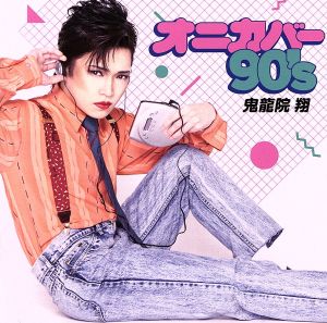 オニカバー90's [CD] 鬼龍院翔