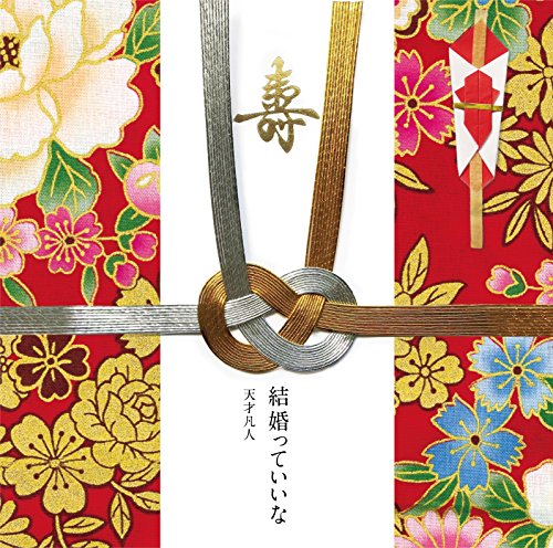 結婚っていいな[通常盤] [CD] 天才凡人