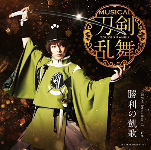 勝利の凱歌(予約限定盤A) [CD] 刀剣男士 formation of 三百年