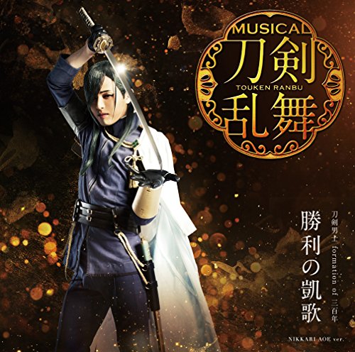 勝利の凱歌(予約限定盤B) [CD] 刀剣男士 formation of 三百年