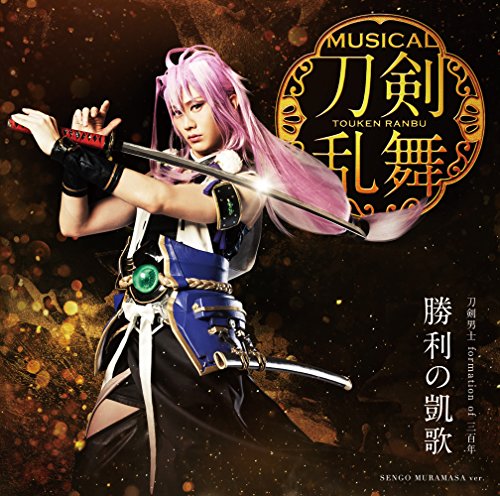 勝利の凱歌(予約限定盤C) [CD] 刀剣男士 formation of 三百年