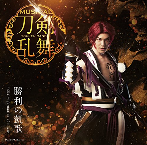 勝利の凱歌(予約限定盤D) [CD] 刀剣男士 formation of 三百年