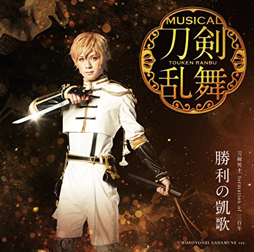 勝利の凱歌(予約限定盤E) [CD] 刀剣男士 formation of 三百年