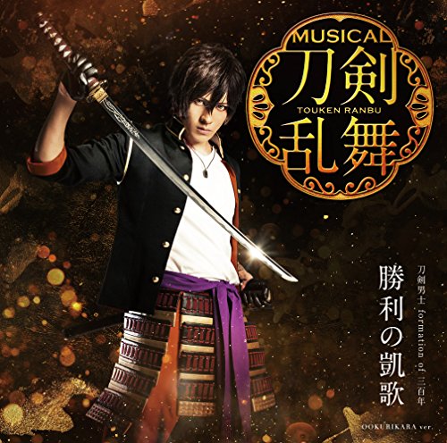 勝利の凱歌(予約限定盤F) [CD] 刀剣男士 formation of 三百年