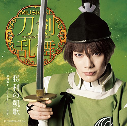 勝利の凱歌(プレス限定盤A) [CD] 刀剣男士 formation of 三百年