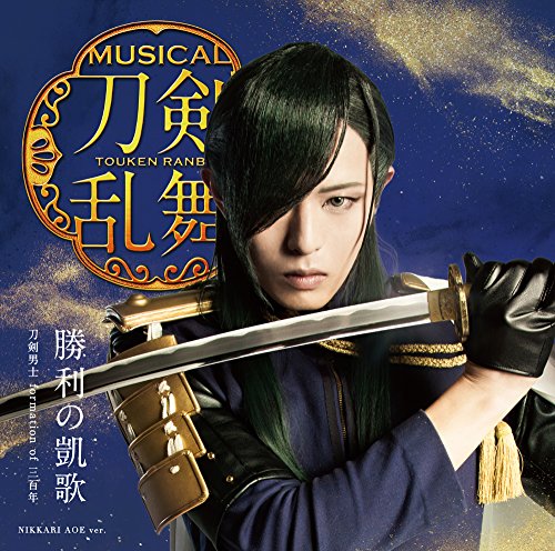 勝利の凱歌(プレス限定盤B) [CD] 刀剣男士 formation of 三百年