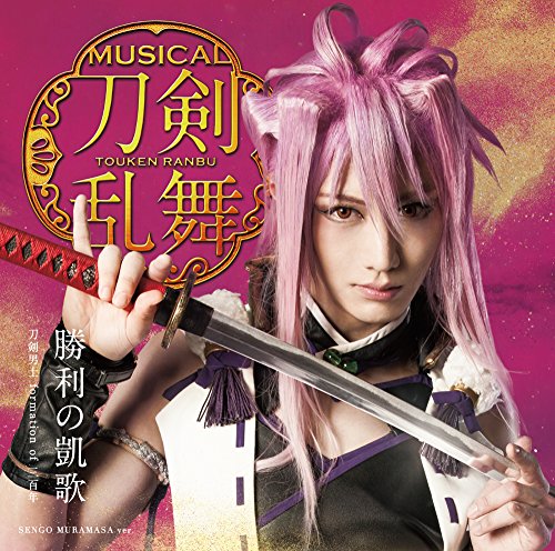 勝利の凱歌(プレス限定盤C) [CD] 刀剣男士 formation of 三百年