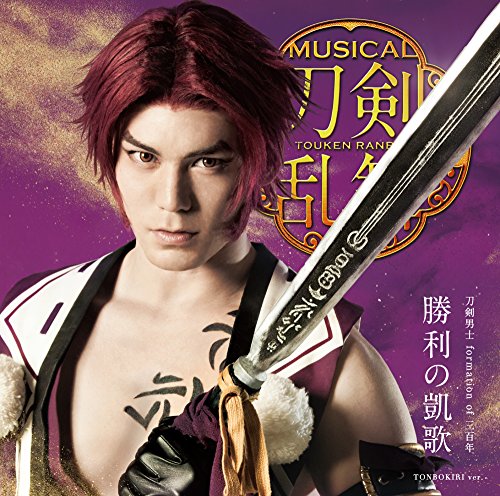 勝利の凱歌(プレス限定盤D) [CD] 刀剣男士 formation of 三百年