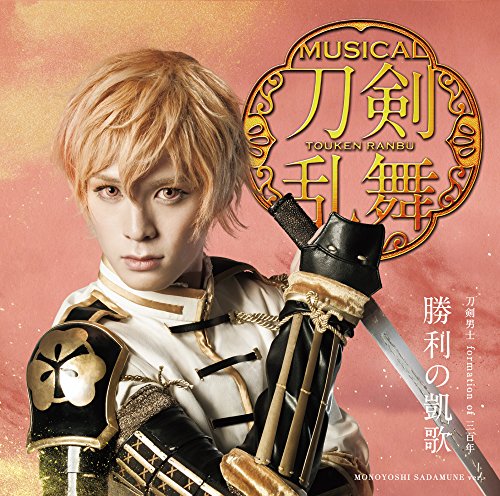 勝利の凱歌(プレス限定盤E) [CD] 刀剣男士 formation of 三百年