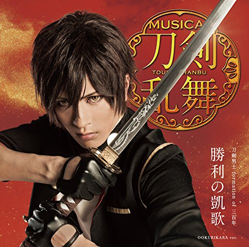 勝利の凱歌(プレス限定盤F) [CD] 刀剣男士 formation of 三百年