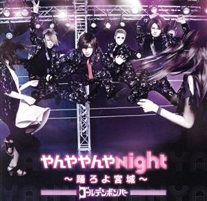 やんややんやNight ~踊ろよ宮城~ [CD] ゴールデンボンバー