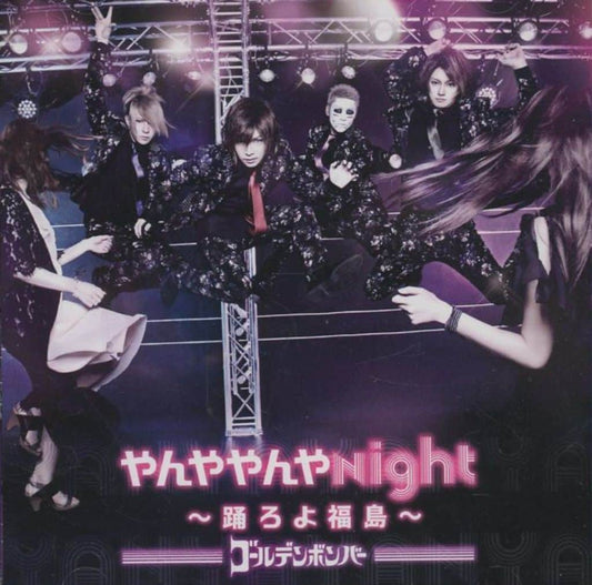 やんややんやNight ~踊ろよ福島~ [CD] ゴールデンボンバー