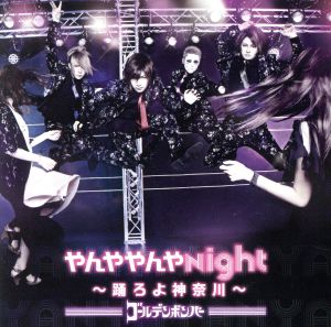 やんややんやNight ~踊ろよ神奈川~ [CD] ゴールデンボンバー