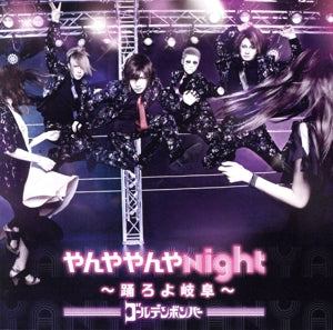 やんややんやNight ~踊ろよ岐阜~ [CD] ゴールデンボンバー