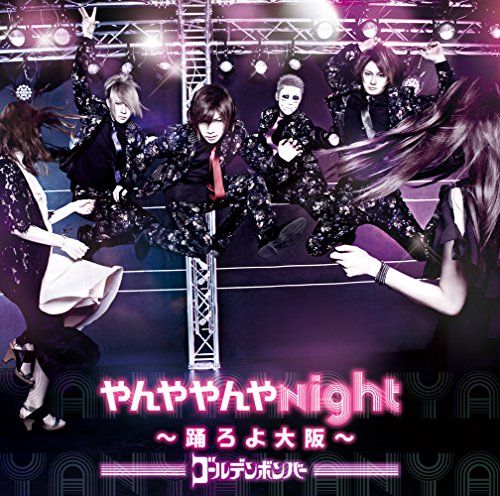 やんややんやNight ~踊ろよ大阪~ [CD] ゴールデンボンバー