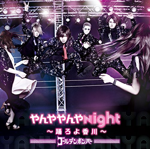 やんややんやNight ~踊ろよ香川~ [CD] ゴールデンボンバー