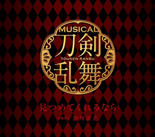 見つめてくれるなら(初回プレス限定盤B) [CD] 刀剣男士 加州清光