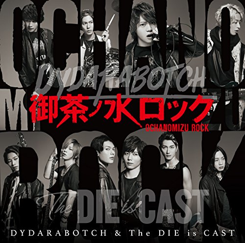 御茶ノ水ロック [CD+DVD] [CD] DYDARABOTCH & The DIE is CAST