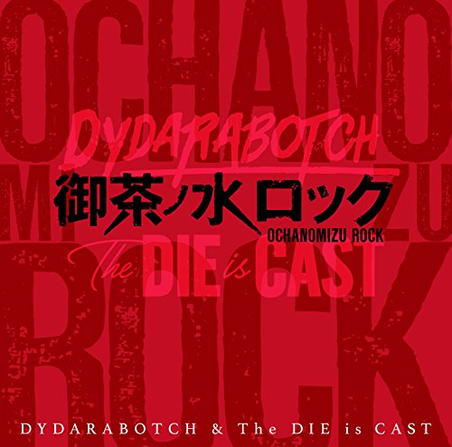 御茶ノ水ロック [CD] [CD] DYDARABOTCH & The DIE is CAST