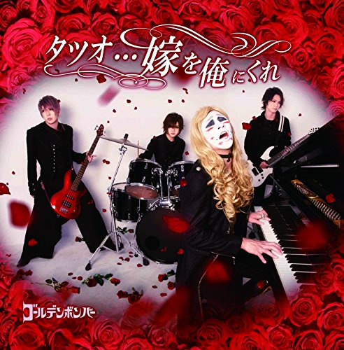 タツオ…嫁を俺にくれ (通常盤) [CD] ゴールデンボンバー
