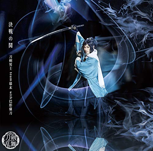 決戦の鬨(予約限定盤A) [CD] 刀剣男士 team幕末 with巴形薙刀