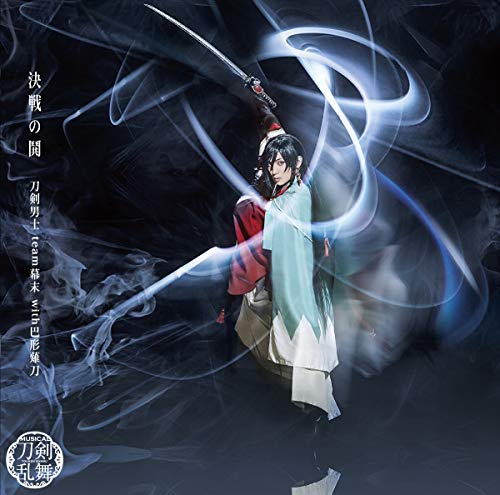 決戦の鬨（予約限定盤Ｂ） [CD] 刀剣男士 ｔｅａｍ幕末 ｗｉｔｈ巴形薙刀