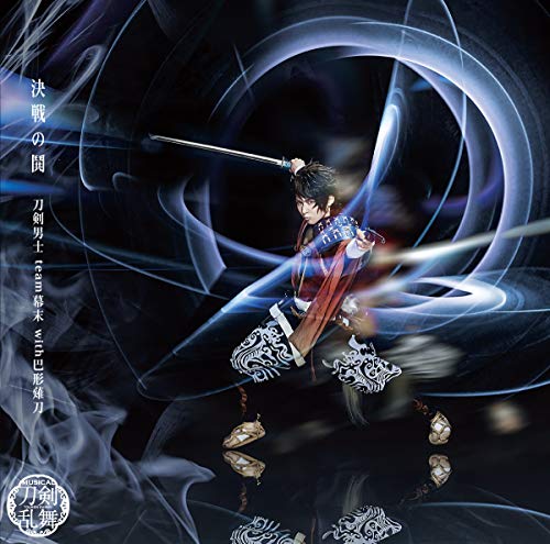 決戦の鬨（予約限定盤Ｃ） [CD] 刀剣男士 ｔｅａｍ幕末 ｗｉｔｈ巴形薙刀