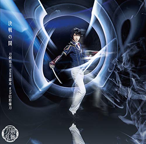 決戦の鬨（予約限定盤Ｄ） [CD] 刀剣男士 ｔｅａｍ幕末 ｗｉｔｈ巴形薙刀