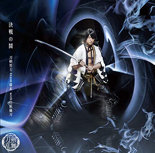 決戦の鬨（予約限定盤Ｅ） [CD] 刀剣男士 ｔｅａｍ幕末 ｗｉｔｈ巴形薙刀