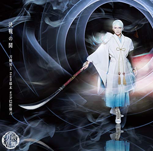 決戦の鬨（予約限定盤Ｆ） [CD] 刀剣男士 ｔｅａｍ幕末 ｗｉｔｈ巴形薙刀