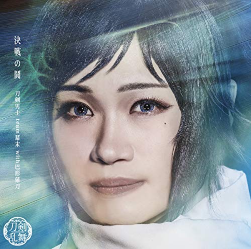 決戦の鬨 （プレス限定盤Ａ） [CD] 刀剣男士 ｔｅａｍ幕末 ｗｉｔｈ巴形薙刀