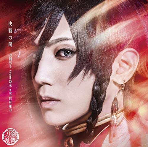 決戦の鬨 (プレス限定盤B) [CD] 刀剣男士 team幕末 with巴形薙刀