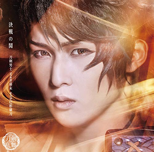 決戦の鬨 （プレス限定盤Ｃ） [CD] 刀剣男士 ｔｅａｍ幕末 ｗｉｔｈ巴形薙刀