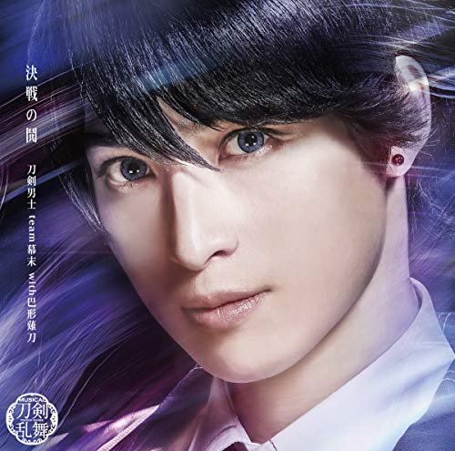 決戦の鬨 (プレス限定盤D) [CD] 刀剣男士 team幕末 with巴形薙刀