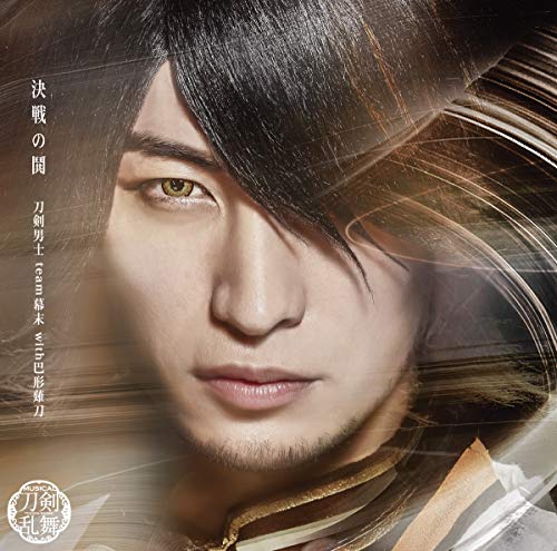 決戦の鬨 （プレス限定盤Ｅ） [CD] 刀剣男士 ｔｅａｍ幕末 ｗｉｔｈ巴形薙刀
