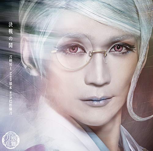 決戦の鬨 （プレス限定盤Ｆ） [CD] 刀剣男士 ｔｅａｍ幕末 ｗｉｔｈ巴形薙刀
