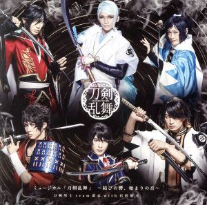 ミュージカル『刀剣乱舞』 ~結びの響、始まりの音~(通常盤) [CD] 刀剣男士 team幕末 with巴形薙刀
