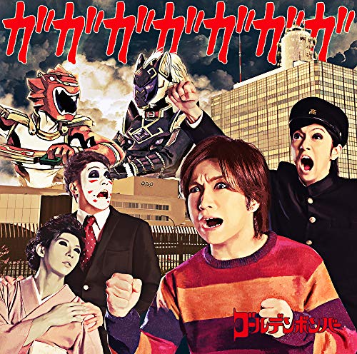 ガガガガガガガ [CD] ゴールデンボンバー