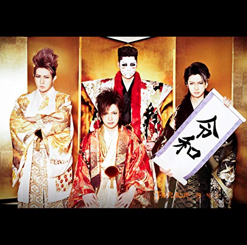 令和 [CD] ゴールデンボンバー