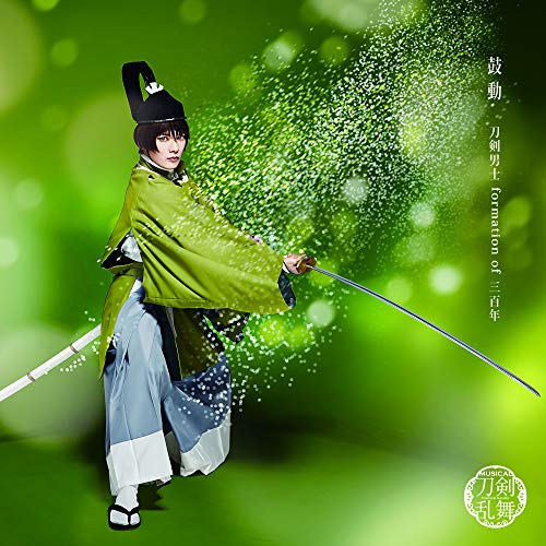 鼓動(予約限定盤A) ※ご予約は期間限定で2019年6月28日18:00まで [CD] 刀剣男士 formation of 三百年
