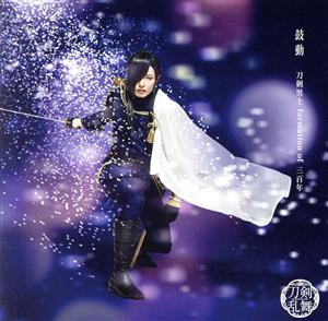 鼓動(予約限定盤B) ※ご予約は期間限定で2019年6月28日18:00まで [CD] 刀剣男士 formation of 三百年