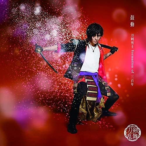 鼓動(予約限定盤F) ※ご予約は期間限定で2019年6月28日18:00まで [CD] 刀剣男士 formation of 三百年