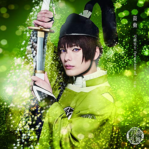 鼓動(プレス限定盤A) [CD] 刀剣男士 formation of 三百年