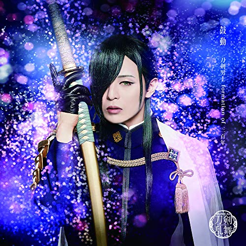 鼓動(プレス限定盤B) [CD] 刀剣男士 formation of 三百年