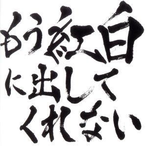 もう紅白に出してくれない(CD+DVD) [CD] ゴールデンボンバー