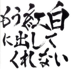 もう紅白に出してくれない（ＣＤ） [CD] ゴールデンボンバー