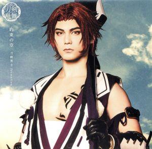 約束の空 (予約限定盤C) [CD] 刀剣男士 formation of 葵咲